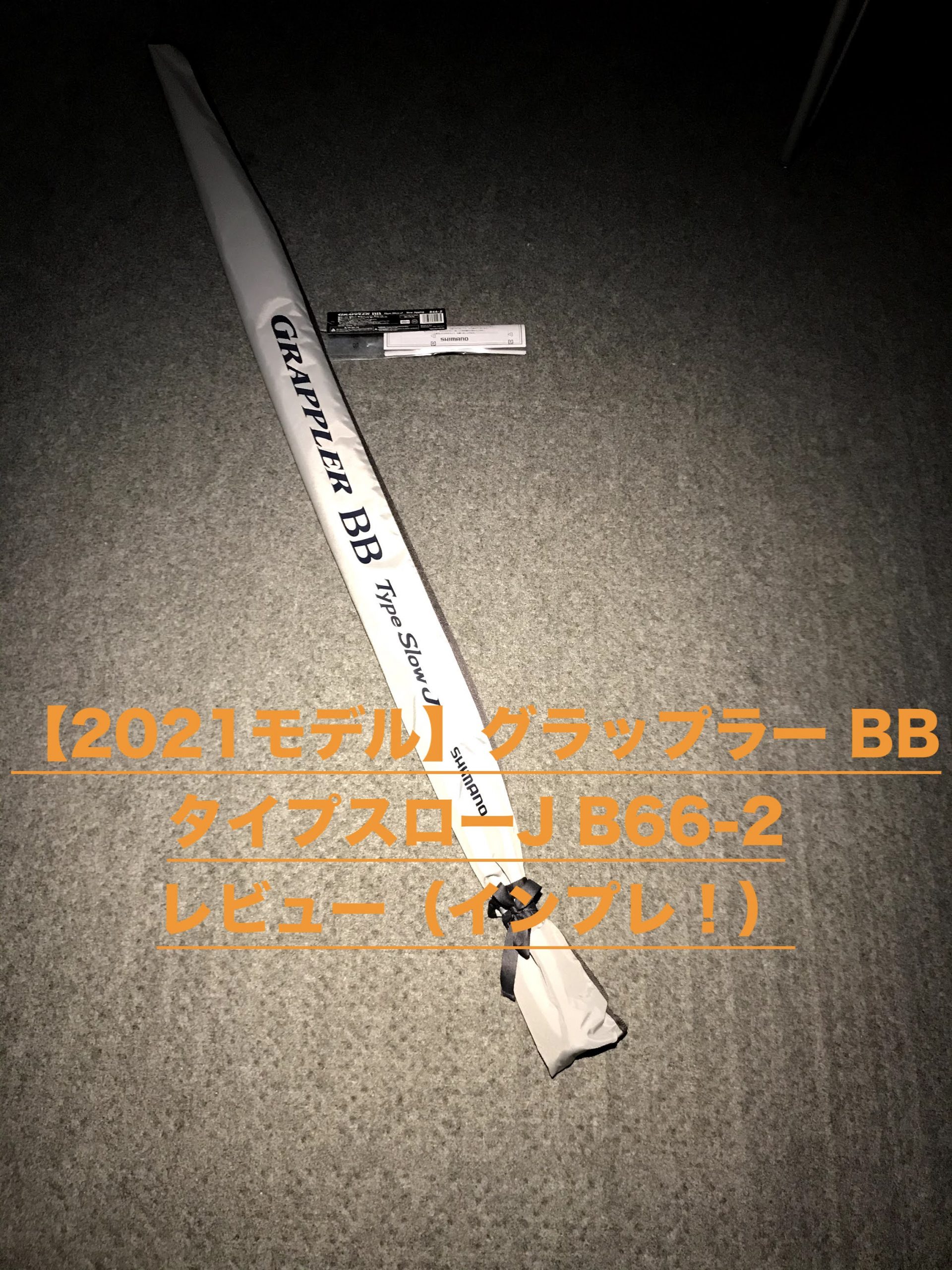 2021モデル】グラップラー BB［GRAPPLER BB］タイプスローJ B66-2 