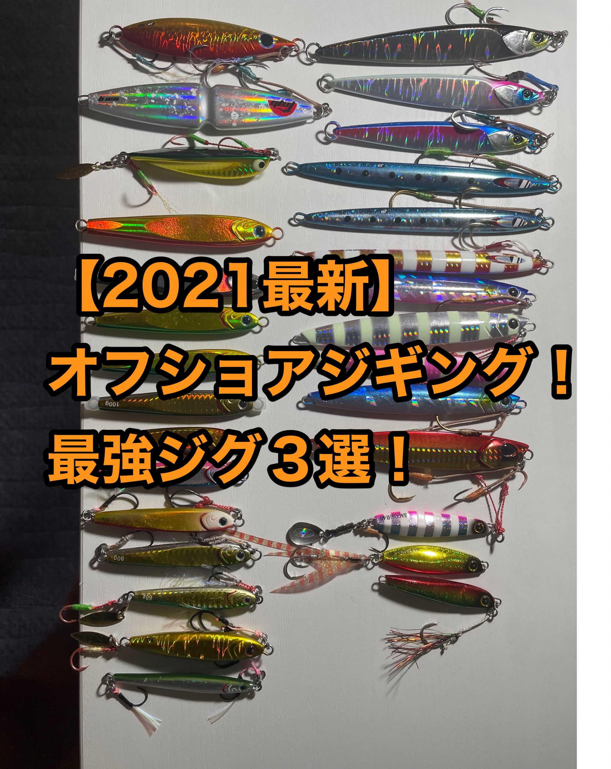 2021最新】オフショアジギング！最強ジグ３選！ | Tottsuの２人乗り 